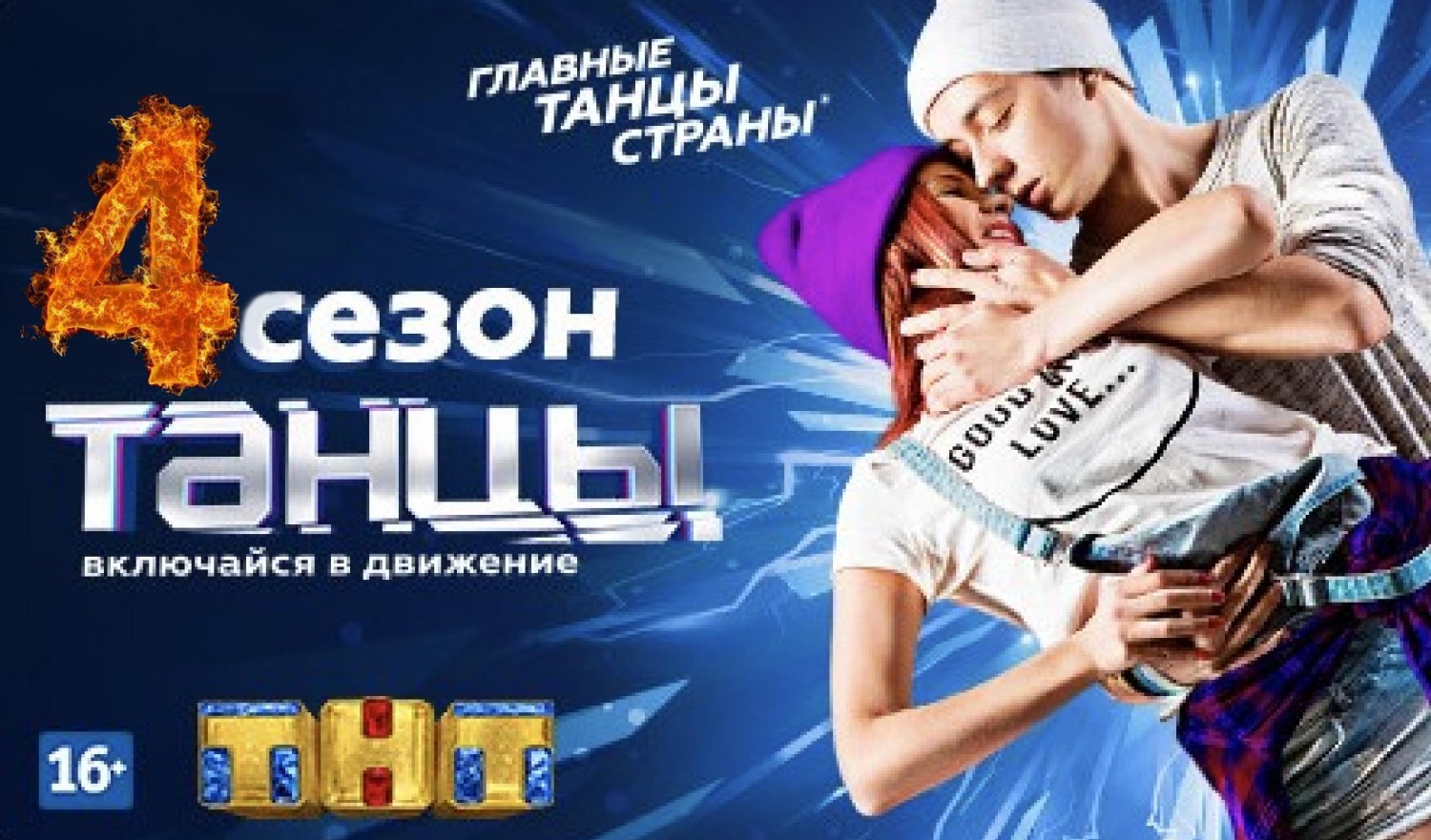 Танцы на ТНТ, 4 сезон 1 выпуск смотреть онлайн