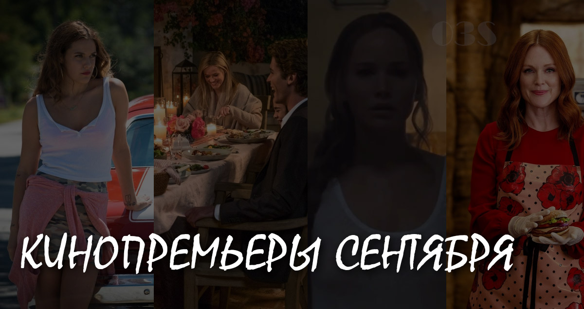Кинопремьеры сентября 2017